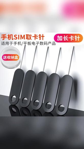 通用手机取卡针加长适用多品牌SIM卡开卡器 #手机配件 #取卡针 #开卡器 #SIM卡工具 #数码小物