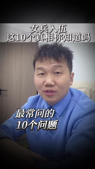 很多家长问我关于女兵的问题,今天给大家梳理一下,还有问题的可以评论区留言#高中 #教育 #升学规划 #家长必读 #女生