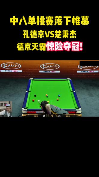 中八单挑赛落下帷幕 决赛孔德京VS楚秉杰,焦灼,刺激,打满73局,双赛点,德京灭霸惊险夺冠#台球 #娱颂乐 #孔德京 #楚秉杰 #台球是一种生活