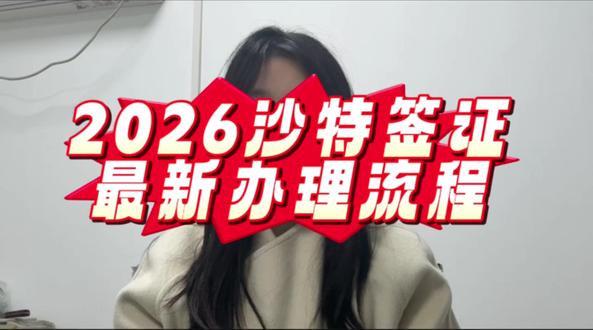 2026沙特签证最新办理流程 免签政策同步解读 2026年计划去沙特的朋友注意了,最新签证办理流程和免签政策我都整理好了,今天一次性讲清楚。首先重点说免签政策:2025年6月9日至2026年6月8日,沙特持普通护照人员来华30天内免签,但中国公民去沙特仍需办签证。2026沙特签证最新办理流程分两种情况,电子旅游签证流程很简单:第一步确定行程和签证类型,第二步通过官方平台或正规渠道填写申请表,上传护照、照片、往返机票和酒店预订单;第三步在线支付费用;第四步等待审核,电子签通常24-48小时出签,审核通过后打印签证即可。传统签证则需要去驻华使领馆办理:准备材料→在线预约或直接递交→付款→等待审核(3-5个工作日)→领取签证。如果觉得流程繁琐,怕错过最新政策,推荐一个便捷方式:在支付宝 / 微信搜索 “跑政通”,点击“跑政通”小程序→点击 “签证”→在上方的搜索栏直接搜索沙特阿拉伯→选择要办理的签证类型和时间,然后进入到办理详情页→最后点击 “立即预定”,然后上传材料、填写信息完成付款,等待客服联系。提醒大家拿到签证后仔细核对信息,避免出错。有任何疑问评论区留言,有用记得点赞转发给需要的朋友!#沙特签证 #沙特阿拉伯签证 #沙特签证类型