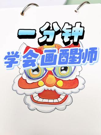 一分钟学会画醒狮!
本视频参考了一些醒狮的照片,真实醒狮非常华丽,这是简笔画只能尽量简单些,大家可以在此基础上继续添加关于醒狮的元素。#简笔画教程 #醒狮 #线上美术 #每日分享#美国线上美术
