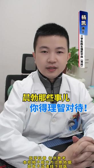 #硬核健康科普行动 #健康生活重养自己一遍 晨勃那些事儿,你得理智对待
今天来聊聊晨勃这个有点小害羞但又很常见的话题。很多男生在晨勃的时候,心里可能会有一些小想法,觉得这时候状态那么好,不“利用”一下多浪费呀。我有个朋友就曾经这么想过,他觉得早晨精力满满,肯定能有很棒的体验。确实,经过一晚上休息,身体像充满电一样,而且这个时候男性雄激素飙升,就像汽车加满了油,动力十足。但是呢,我们可不能被冲动 “牵着鼻子走” 哦。就像我们不能看到路边的野花就想采。早晨那么美好的时光,有很多更健康的事情可以做。比如说去跑跑步,感受一下清新的空气,让自己的身体更有活力;或者打打球,锻炼锻炼肌肉。我们要把身体当成宝贝一样呵护,而不是过度消耗。晨勃是正常的生理现象,我们应该以理性的态度对待它。不要因为一时的冲动做出不恰当的选择。把精力放在更有意义的事情上,比如提升自己、锻炼身体。这样我们才能拥有健康的生活哦。所以,下次晨勃的时候,可别光想着那些事儿啦,让我们一起做更有益身心的活动吧!记住了哦,健康生活从正确对待晨勃开始。