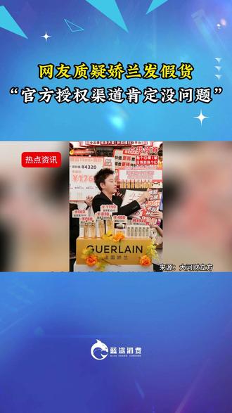 网友质疑娇兰发假货“官方授权渠道肯定没问题”