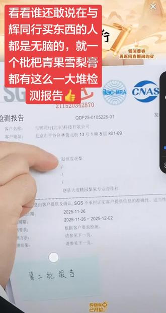 看看谁还敢说在与辉同行买东西的都是无脑的,就一个定制枇杷青果雪梨膏就有这么一大堆检测报告👍👍👍👍
#与辉同行 #与辉同行定制梨膏 #与辉定制同仁堂枇杷青果雪梨膏 #雪梨膏 @DOU+小助手 @与辉同行