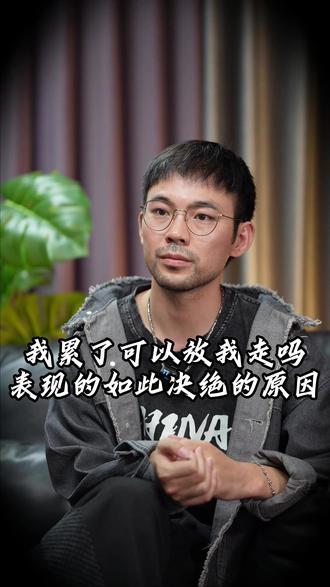 我累咯,可以放我走吗,表现绝情的原因 #挽回 #绝情 #婚姻