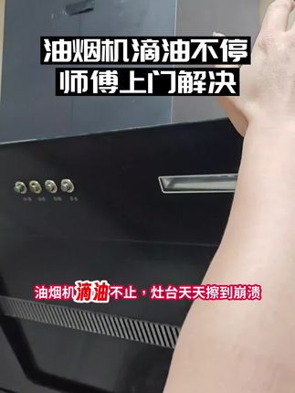 急着做饭发现油烟机坏了? 同城师傅极速响应,30 分钟上门抢修,左下角立即预约!#油烟机维修 #油烟机 #家电维修 #厨房家电 #生活小技巧