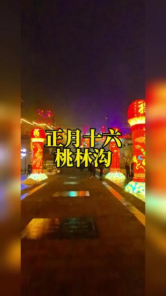 桃林沟看曲沟辣妈大块五花肉团队表演 #元宵节 #阳泉桃林沟 #正月十六传统民俗