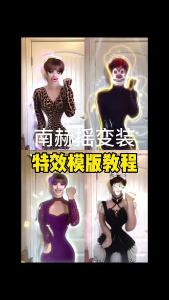 南赫摇变装特效制作教程来啦
南赫摇变装四宫格,南赫摇四宫格变装剪辑教程,南赫摇变装剪辑教程,南赫摇变装四宫格怎么弄,南赫摇变装特效,南赫摇变装四宫格特效,南赫摇变装怎么拍,南赫摇,南赫摇变装视频剪辑教程,南赫摇变装全身特效,#剪映#变装制作教程 #变装制作 #变装视频教程 南赫摇变装教程,南赫摇变装全身特效剪辑教程,南赫摇变装全身特效叫什么,南赫摇变装全身特效怎么拍,变装全身特效,特效变装抽象特效,特效变装抽象视频,特效变装抽象卡点,南赫摇变装,特效变装抽象变装,特效变装抽象脸部特效,特效变装抽象教程,特效变装特效,特效变装英文,特效变装图片,南赫摇特效,南赫摇剪辑教程,南赫摇变装剪辑,南赫摇教程,南赫摇变装抽象,南赫摇怎么剪,南赫摇四人,南赫摇抽象,南赫摇抽象