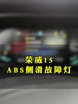 荣威I5侧滑,ABS故障灯点亮