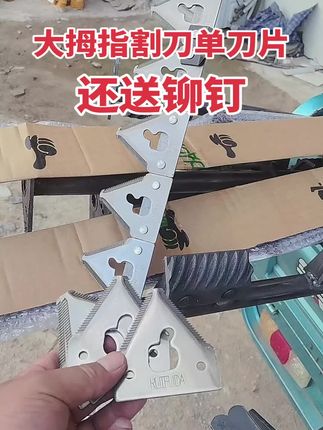 #割刀刀片 #大拇指割刀刀片 #大拇指割刀刀片 #农机配件 大拇指割刀通用,质量保证