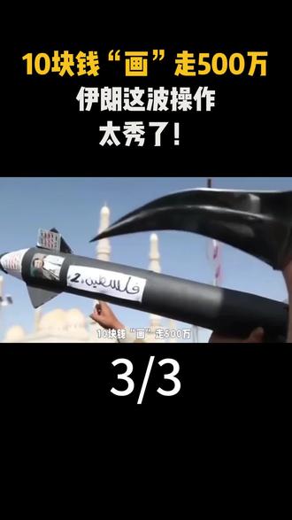 3 10块钱“画”走500万,伊朗这波操作太秀了!#军事科技 #军事科普 #军事迷 #军事爱好者 #大国重器