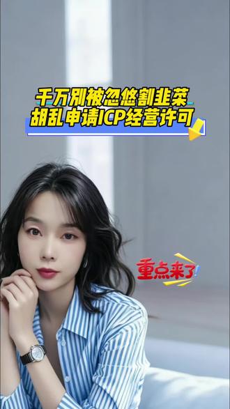 别胡乱办理ICP许可 抖音京东做游戏充值、会员虚拟店,千万别乱办ICP证!
在京东、抖音做游戏充值、影视会员、各类虚拟产品的老板,赶紧停手!
是不是最近被ICP许可证搞得头大?
总有人忽悠你:做虚拟充值必须办ICP证,不办就封店!
今天我一次性把行业真相讲透,90%的商家都被割了韭菜!
记住核心重点:ICP经营许可证,是平台的资质,不是你店铺的资质!
你只是入驻抖音、京东的平台内商家,不是自己搭建网站、APP接单,根本不需要办理ICP经营许可证!
很多老板本来店铺做得好好的,
架不住同行举报、平台规则收紧,
一收到“无证经营”的整改通知,
直接链接下架、店铺限流、资金垫付冻结,严重的直接封店!
越慌越乱,最后花大价钱瞎办一堆没用的证,纯属白白亏钱!
大家一定要分清区别:
自己搭建独立交易平台、官网接单,才需要ICP证;
入驻第三方平台开店卖虚拟产品,只需要合规入驻资质!
真正能让你店铺合规、不被稽查、稳定运营的,
是企业营业执照 + 完整ICP备案 + 对应类目资质 + 一般纳税人资质
现在平台稽查越来越严,规则变动快、同行恶意举报多,
千万别等罚单下来、店铺被封了,才想着补救!
如果你做虚拟充值、会员售卖,
分不清自己需要哪些资质、怕踩坑、想彻底合规,
直接点我头像私信,我根据你的店铺类目,一对一帮你配齐合规方案,避开所有风控雷区!
#增值电信业务经营许可证 #icp经营许可证 #ICP