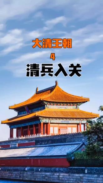 清兵入关,攻占山海关