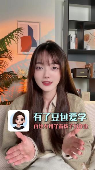 有了豆包爱学,再也不用守着孩子写作业 #豆包 #豆包爱学 #豆包app xlq-cm-ly