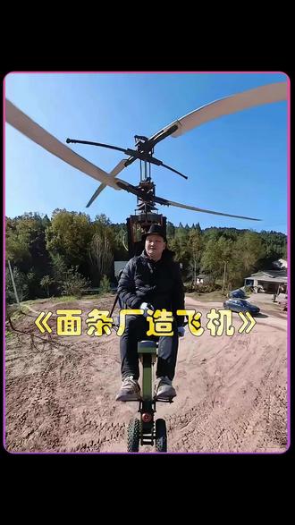 白天压面条,晚上造飞机