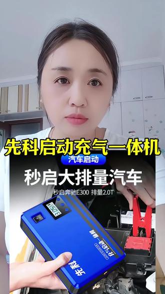 先科启动充气一体机,车子打不着火#充气泵#强启