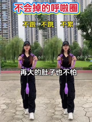 一起来锻炼吧#居家锻炼 #呼啦圈转起来 #瘦腰瘦腿瘦肚子