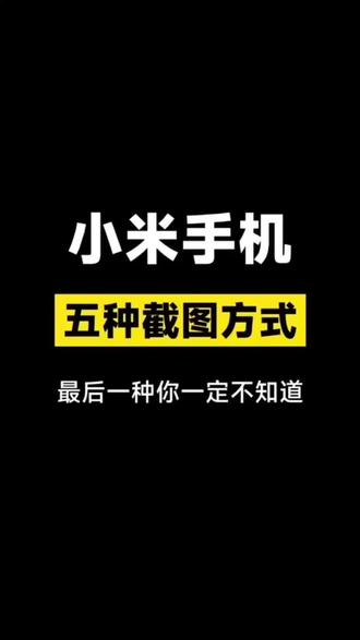 这几种小米手机的截图方式,你会几种?#小米手机 #小米手机使用技巧 #数码科技 #红米 #玩机技巧
