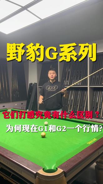 野豹G系列G1和G2它们打感有区别吗我来告诉你#二手台球杆 #台球器材 #野豹G系列