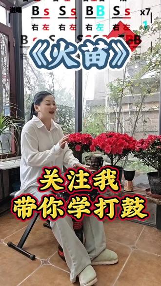 手起鼓落,心似火苗。用最野的节奏,唱最暖的歌。
#火苗 #溆浦县鼓韵芳华手鼓队 #一起学打鼓 #非洲鼓教学 #拍作品我是认真的