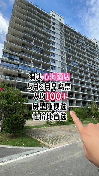 心海酒店六月的价格开枪啦 不涨价不涨价不涨价!!! #温州洞头 #洞头旅游 #性价比酒店推荐