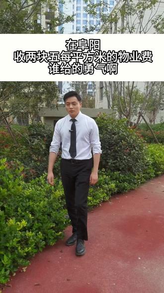 听好多业主说,收房签物业合同的时候没仔细看合同,没注意这么高的物业费。在这提醒一下,以后无论是购房还是什么,合同一定要看仔细再签字啊#热点 #阜阳 #阜阳房产 #交房 #物业费