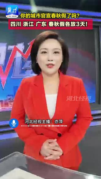 你的城市官宣春秋假了吗?