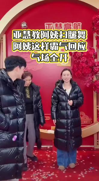 保姆阿姨霸气回应亚慧扫腿舞,这件鹅绒服王一博同款,在大东北应该能扛#万万想不到 #亚慧高航的生活 #鹅绒服 #王一博同款 #种草