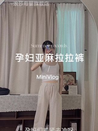 我勒个豆啊怎么没人告诉我这条亚麻拉拉裤这么好看呀,亚麻质感摸起来好舒服版型也嘎嘎宽松显瘦,推荐给各位孕妈们呀#夏季穿搭#显高显瘦#孕妇亚麻裤#孕妇裤#孕妇拉拉裤