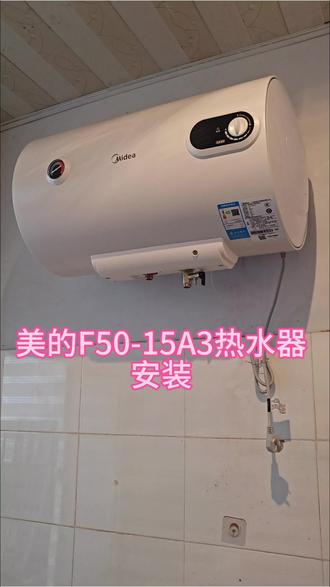 美的热水器安装#美的热水器 #生活记录 #抖音推广 #同城热点 #分享生活小技巧