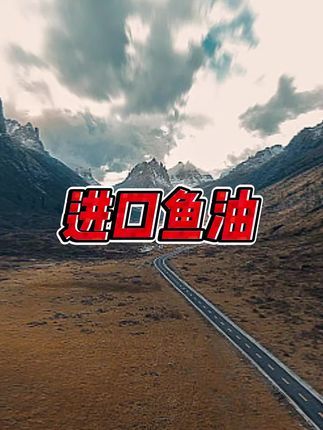 #进口鱼油 #鱼油 #鱼油推荐