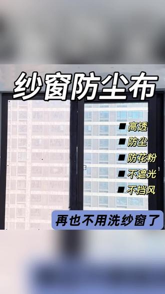 防尘布 【再也不用洗纱窗】纱窗防尘布防尘膜过滤膜防水防尘防雾霾空气过滤 #清洁帮手 #防尘神器 #动手能力 #纱窗防尘布 #教程