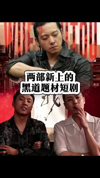 两部新上的黑道短剧#短剧推荐#黑道短剧#谢文东#田曦薇#白日提灯官宣影视化