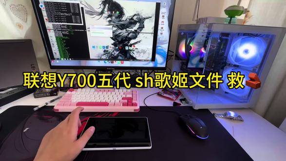 联想Y700五代 执行sh文件变砖,看我如何拯救它!
#联想Y700五代 #救砖 #root