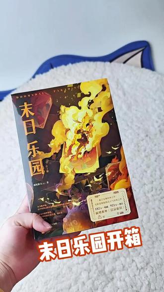 末日乐园小说开箱 #吃谷开箱日记 #长大后更爱玩具了 #末日乐园 #林三酒 #须尾俱全