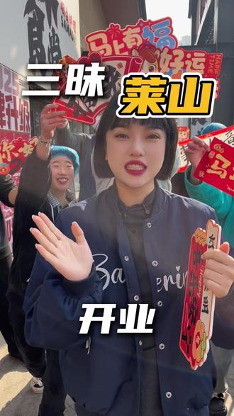 明天大年初二,我们开业啦! #三昧食堂 #马上聚餐 #好客山东 #春节聚餐 #三文鱼刺身