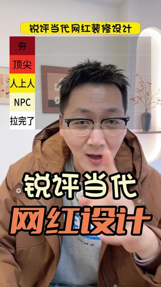 锐评当代网红装修设计#从夯到拉 #装修 #装修设计 #知识科普 #装修分享