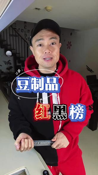 豆制品红黑榜!#减脂大神支个招 #豆制品 #减肥 #减脂 #减肥小知识