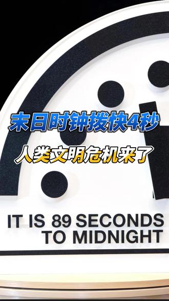 “末日时钟”拨快4秒 #记录真实生活你知道我们离“世界末日”还剩多少秒吗?答案刚刚更新——只剩85秒!据《原子科学家公报》1月27日宣布,象征人类存亡危机的“末日时钟”被拨快4秒,创下1947年设立以来最接近“午夜”的纪录。
该机构科学家警告,核冲突风险、气候变化失控、人工智能威胁等多重危机正将人类推向悬崖边缘。其中,核军控体系崩溃、多地军事冲突笼罩核阴影等因素被重点点名。
报道引用专家观点指出,当前风险已高到“不可接受”,但科学家同时强调“仍有行动时间”。科学家明确表示,当下虽形势危急,但仍有诸多办法能将时钟重新拨回,关键就在人类的共同行动。#末日时钟拨快4秒 #世界末日 #世界末日要来临 #末日时钟