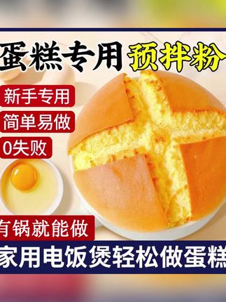 【轻轻松松在家做蛋糕】蛋糕预拌粉电饭锅空气炸锅烤箱都可以做甄味#蛋糕预拌粉 #家庭烘焙 #甄味 #电饭锅蛋糕 #空气炸锅美食