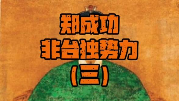 #创作者成长进阶计划 #创作者中心 #创作灵感 #历史人物 #统一 用现代台独概念套古人,既是对历史的无知,更是刻意歪曲!康熙收台根本不是反台独,清郑的和谈与战争,本质就是明清战争的最后一战!