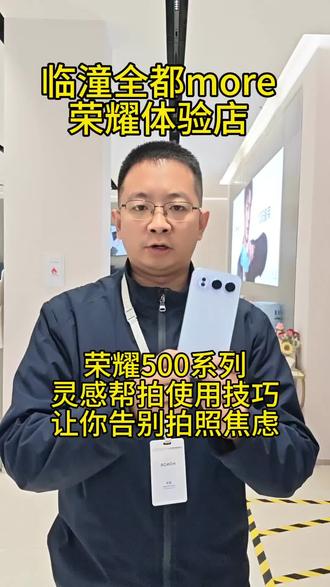 荣耀500系列灵感帮拍功能使用技巧,让你告别拍照焦虑#荣耀#临潼