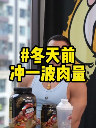 天气慢慢凉快下来了,小体重的瘦子兄弟们,趁着这个冬天可以加把劲儿了#健身 #居家锻炼 #康比特增肌粉 #健身补剂