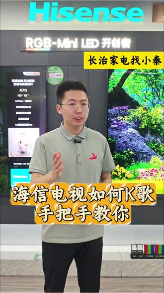 海信电视如何K歌?手把手教你...#海信rgbminiled换代风暴 #高端电视就选海信rgbminiled #海信电视百变场景挑战赛 #长治