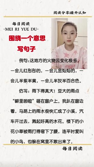 三年级语文下册,语文园地七,围绕一个意思写句子#小学语文 #三年级语文 #语文园地 #仿写句子