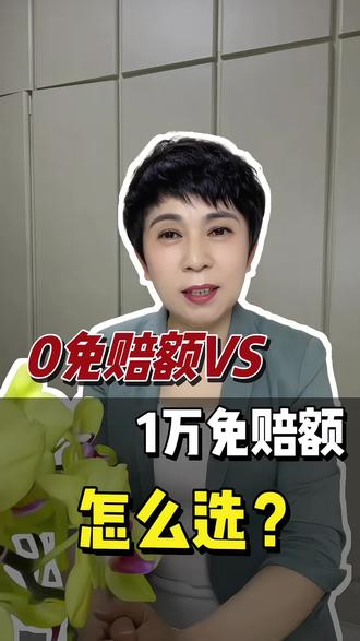 百万医疗险到底选0免赔还是1万免赔呢?#保险攻略 #保险那些事 #保险人的真心话 #濛主来了 #二十年国民速腾新体验
