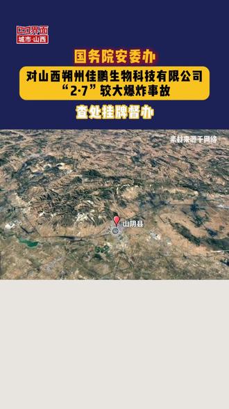 国务院安委办对佳鹏生物科技有限公司较大爆炸事故查处挂牌督办 #山西 #朔州 #山阴县 #界面山西 #爆炸