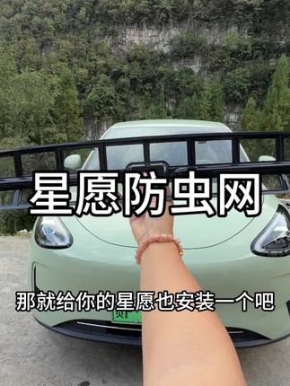 星愿的车友们,我们原车中网缝隙实在太大了,蚊虫柳絮很容易穿过缝隙附着在冷凝器上面,安装上这款防虫网就能够解决这个问题#防虫网#汽车好物 #吉利星愿