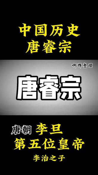 唐睿宗.李旦#唐朝#中国历史