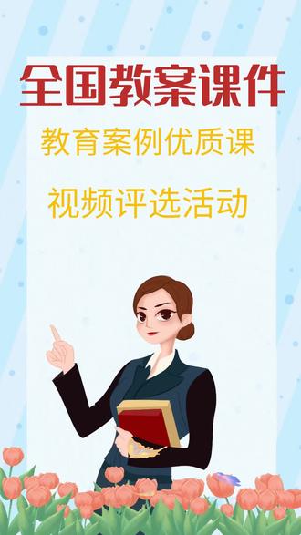 2023全国 教案 课件 教育案例 优质课视频评选活动!,此次活动主要关注教师教案,课件,和教育案例,优质课视频,各省市老师如果对此次活动有兴趣,课多留意自己地区通知,
#教案 #课件 #教育案例 #优质课视频 #微课制作